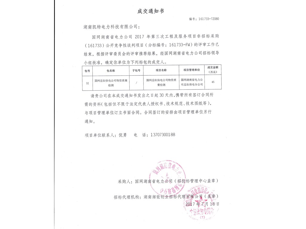 物資質(zhì)量檢測(cè)中標(biāo)通知書