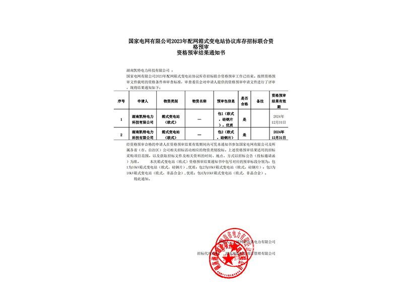箱式變電站資格預(yù)審結(jié)果通知書(shū)
