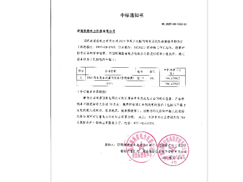 湖南?。ㄖ袠?biāo)通知書(shū)）臺(tái)成套