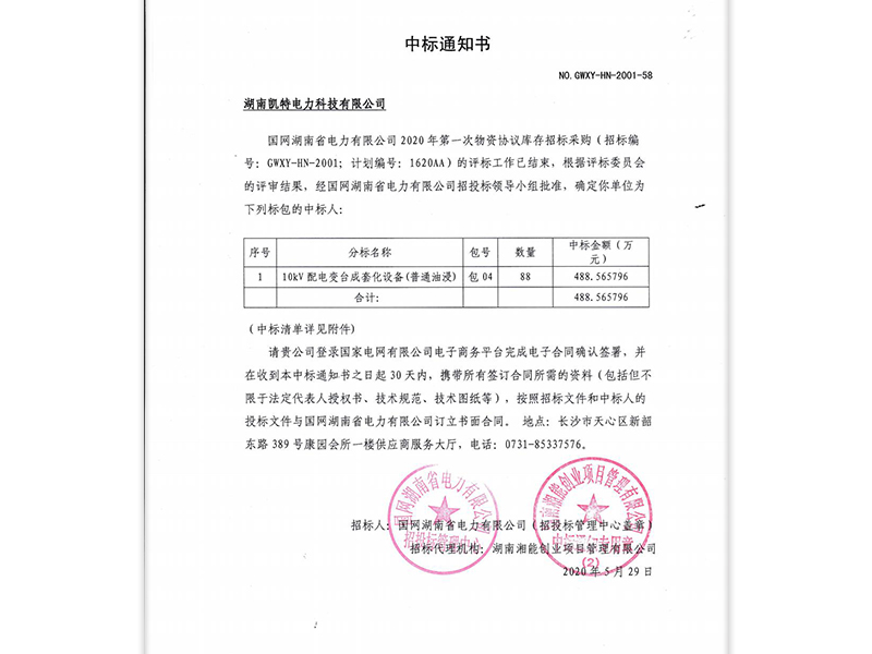 湖南省國(guó)家電網(wǎng)中標(biāo)通知書(shū)