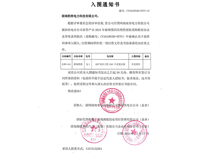 2025年入圍通知書(shū)衡陽(yáng)（干式變壓器包1）