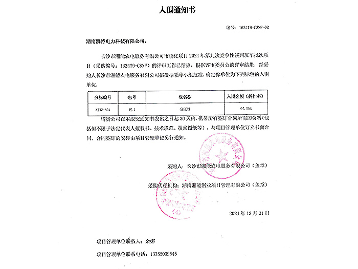 2025年入圍通知書長沙湘能農(nóng)電（變壓器）